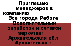 Приглашаю  менеджеров в компанию  nl internatIonal  - Все города Работа » Дополнительный заработок и сетевой маркетинг   . Архангельская обл.,Архангельск г.